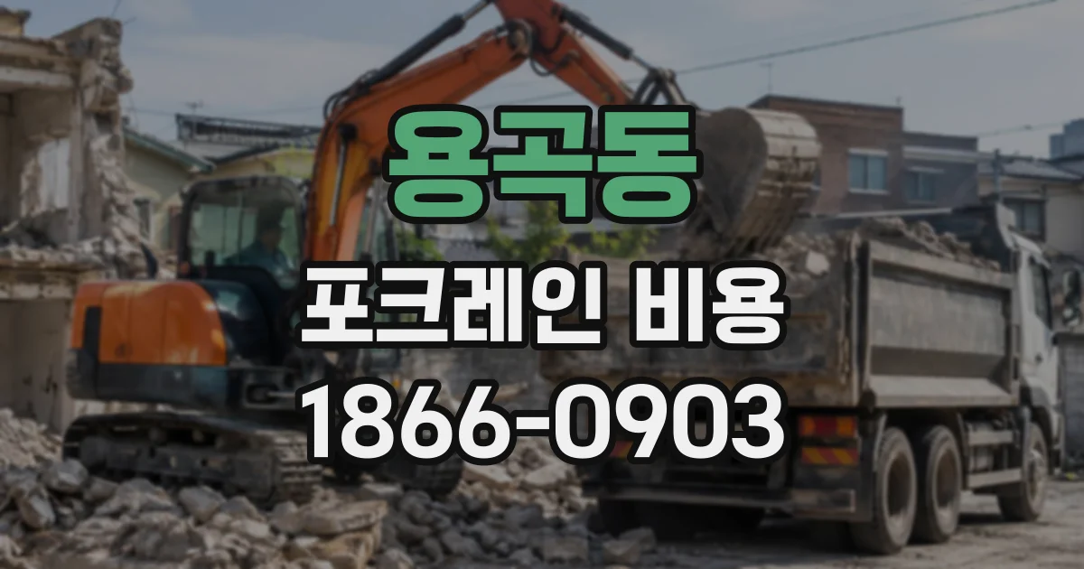 용곡동 포크레인비용