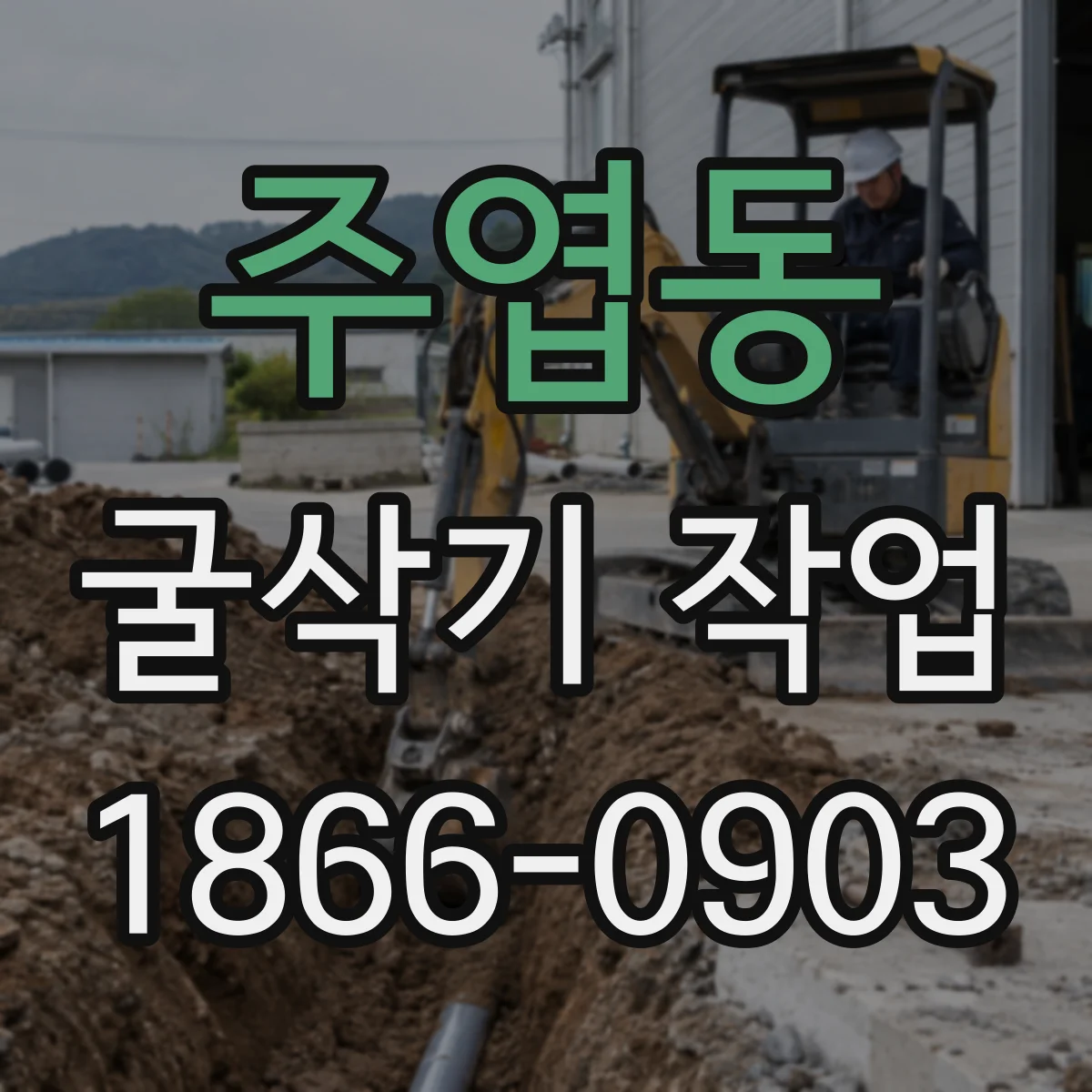 주엽동 굴삭기 작업