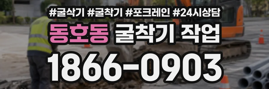동호동 굴착기작업 상담 전화 1866-0903