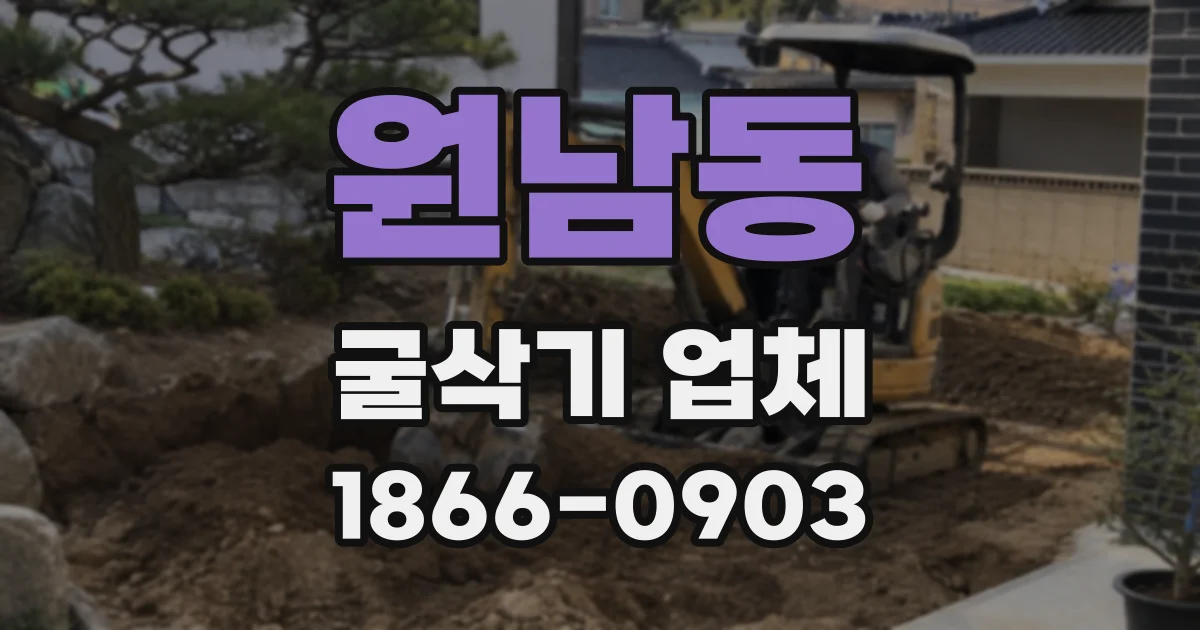 원남동 굴삭기 업체