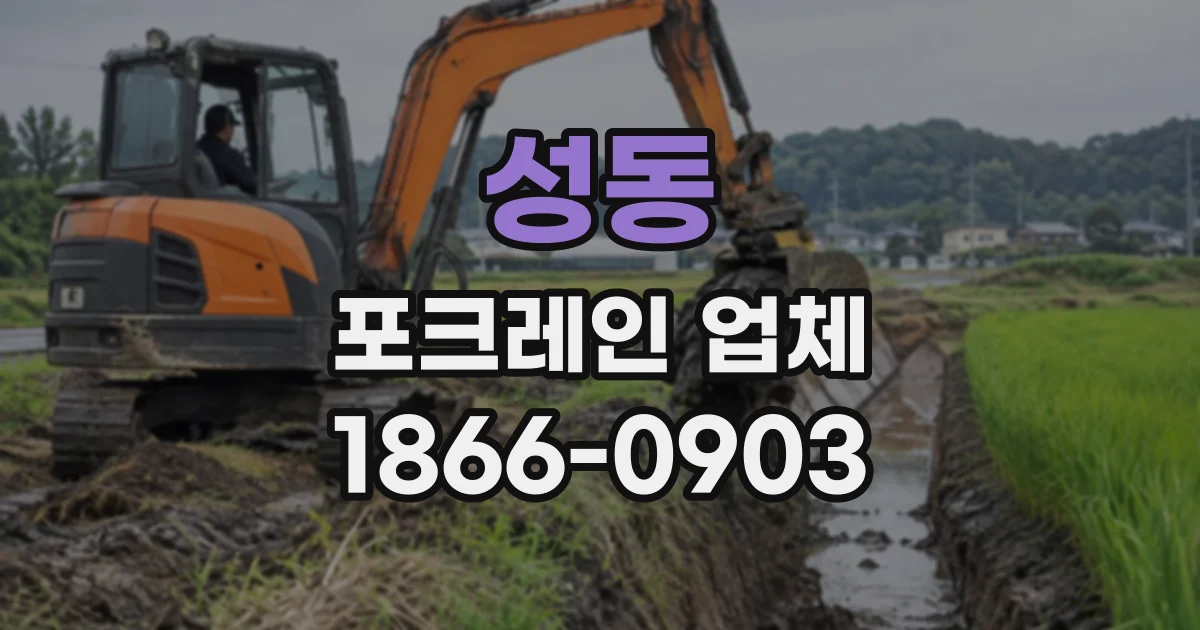 성동 포크레인업체