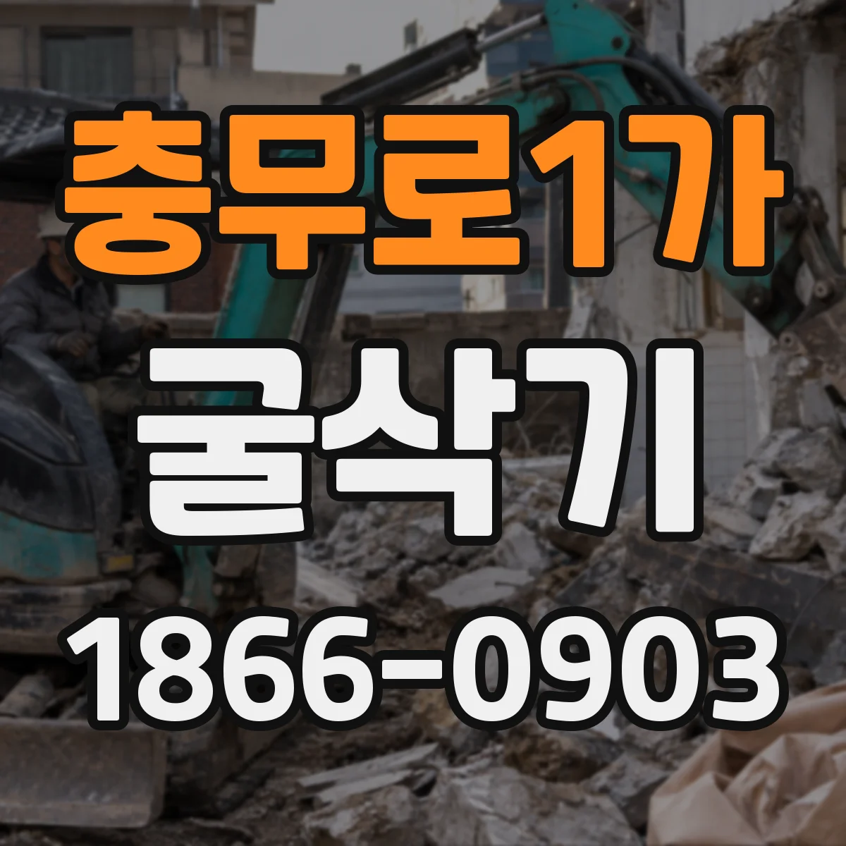 충무로1가 굴삭기