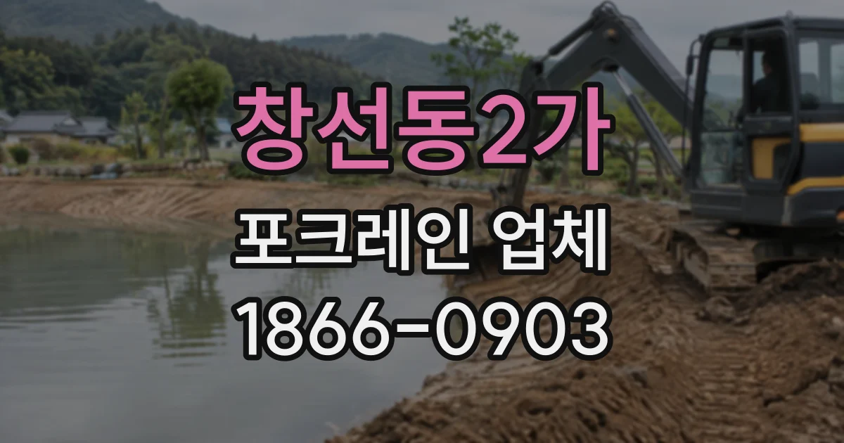 창선동2가 포크레인업체