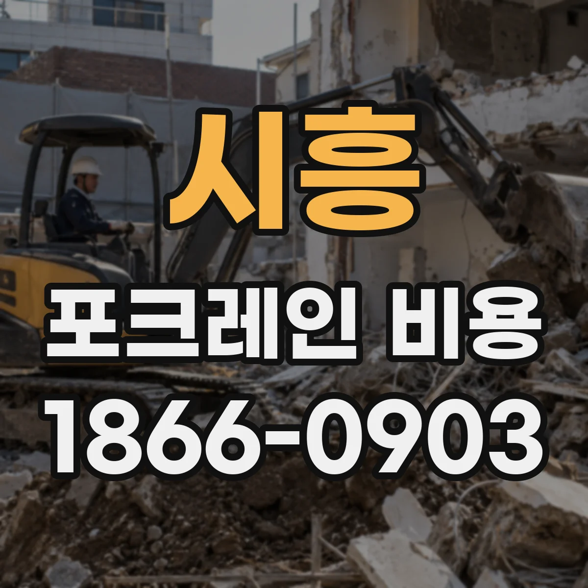 시흥 포크레인 비용