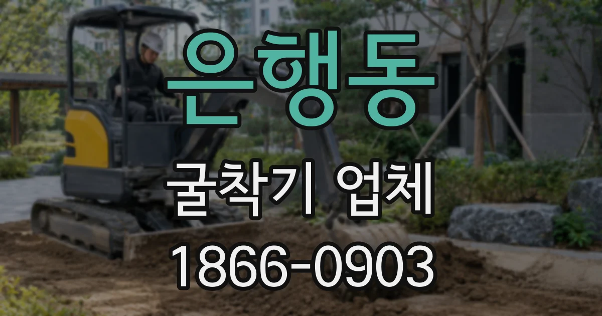 은행동 굴착기 업체