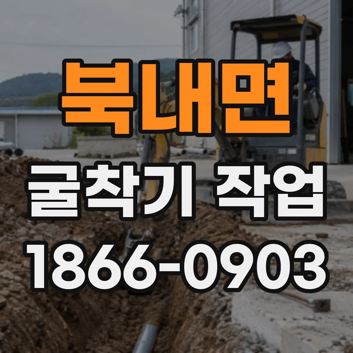 북내면 굴착기 작업