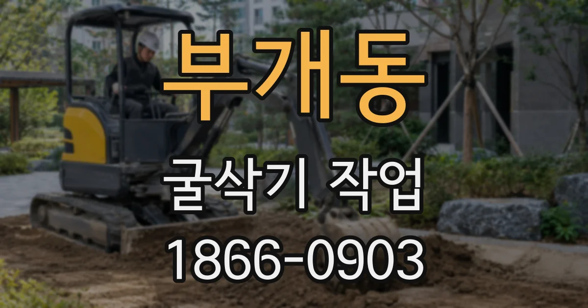 부개동 굴삭기 작업
