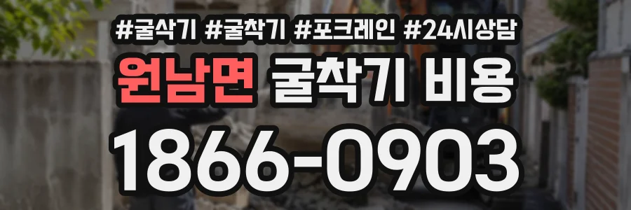 원남면 굴착기비용 상담 전화 1866-0903