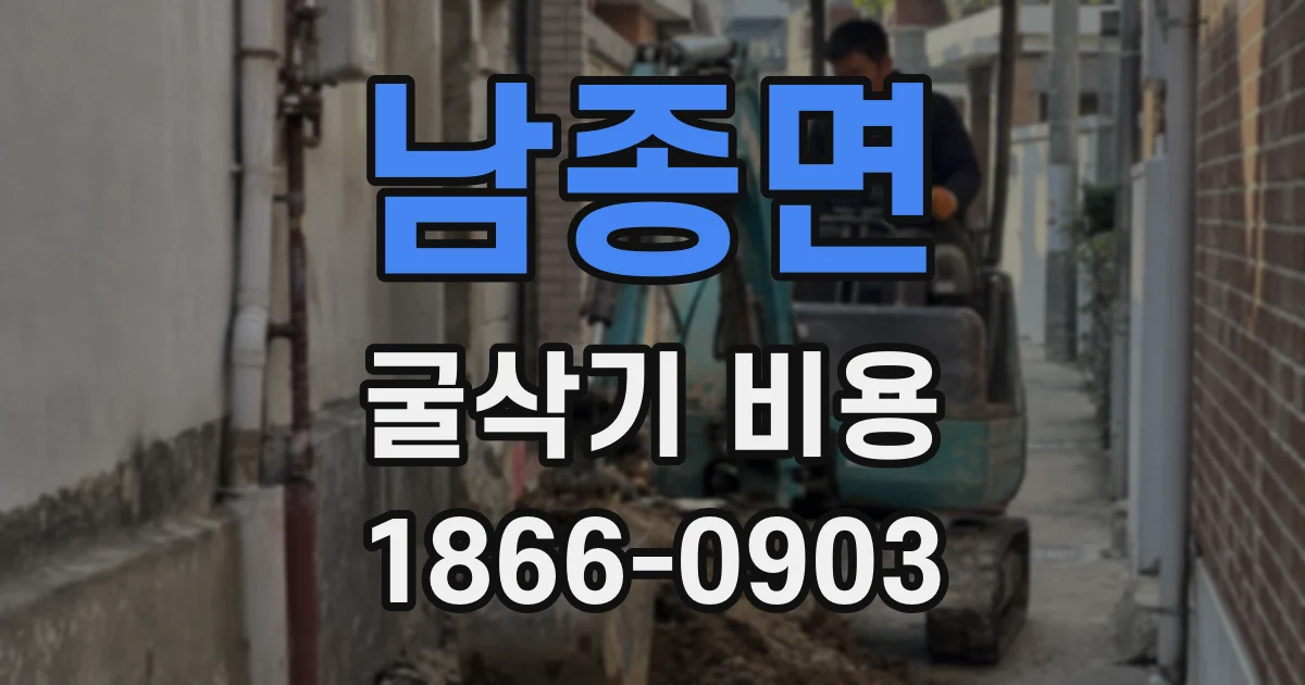 남종면 굴삭기 비용