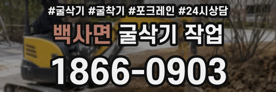 백사면 굴삭기 작업