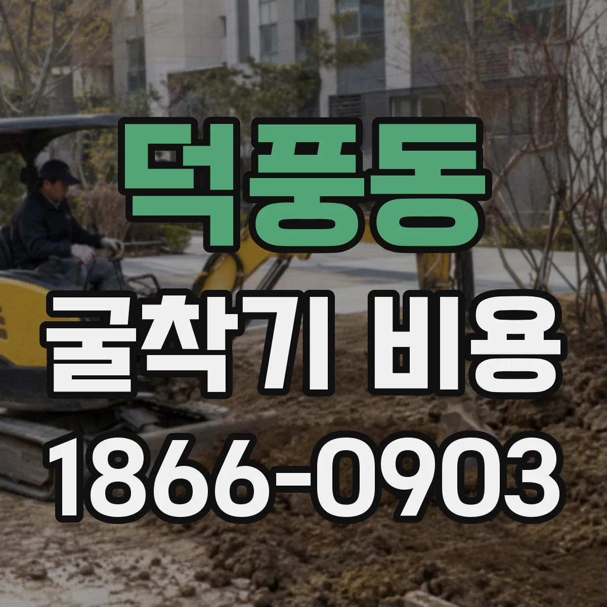 덕풍동 굴착기 비용