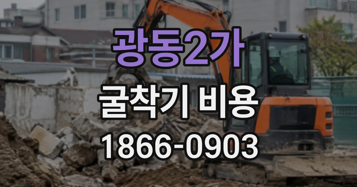 광동2가 굴착기비용