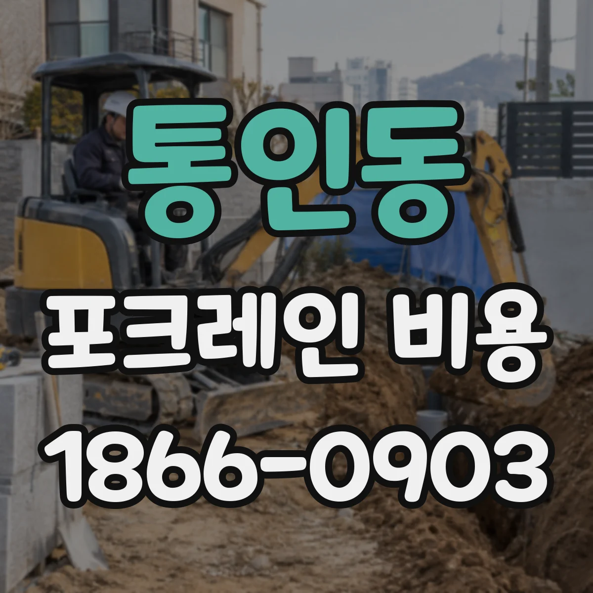 통인동 포크레인 비용