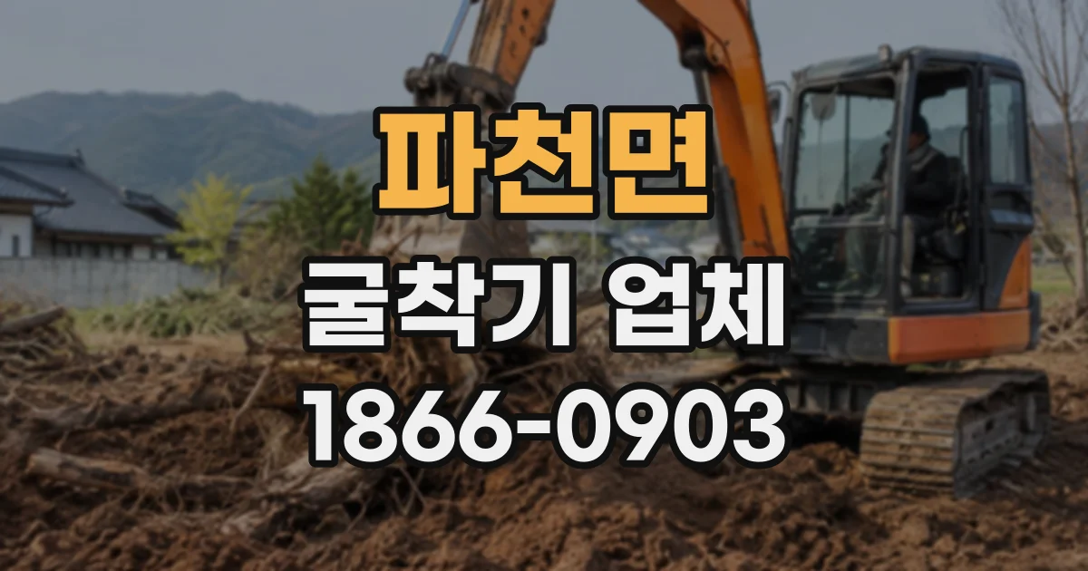 파천면 굴착기업체