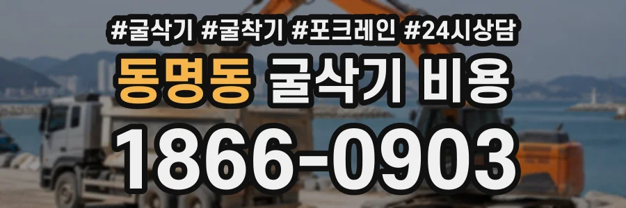 동명동 굴삭기비용 상담 전화 1866-0903