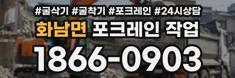 화남면 포크레인작업 상담 전화 1866-0903
