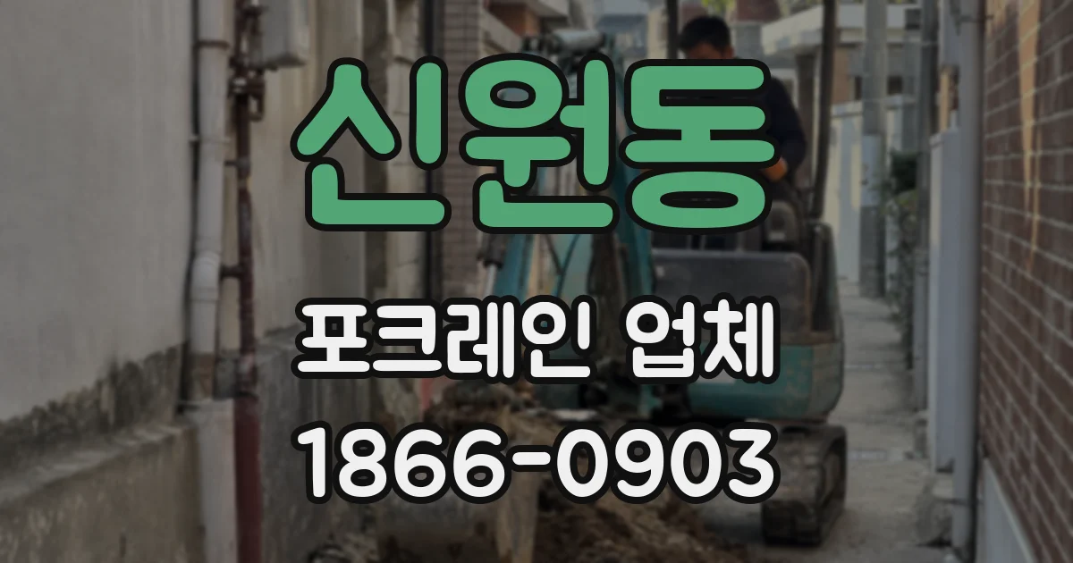 신원동 포크레인 업체