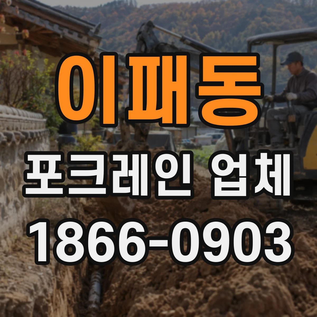 이패동 포크레인 업체