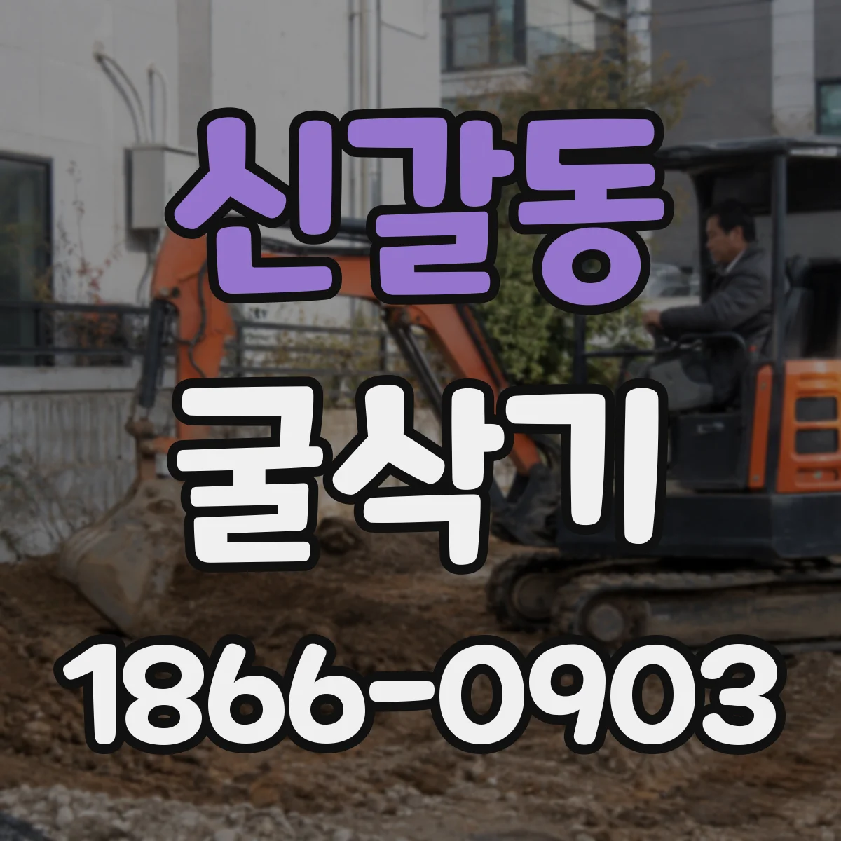 신갈동 굴삭기