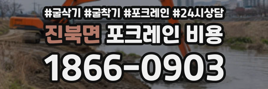 진북면 포크레인비용 상담 전화 1866-0903