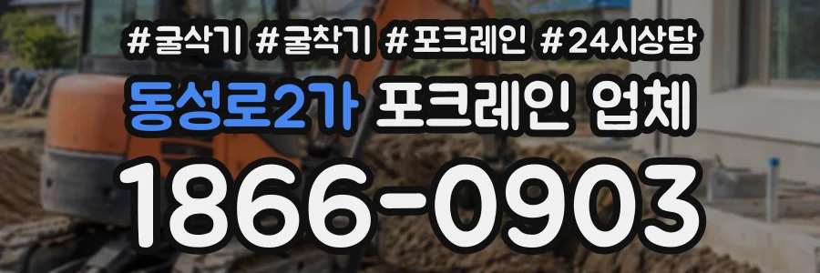 동성로2가 포크레인업체 상담 전화 1866-0903