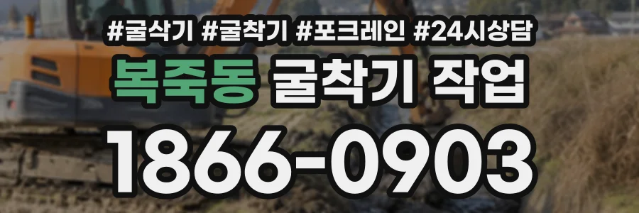 복죽동 굴착기작업 상담 전화 1866-0903