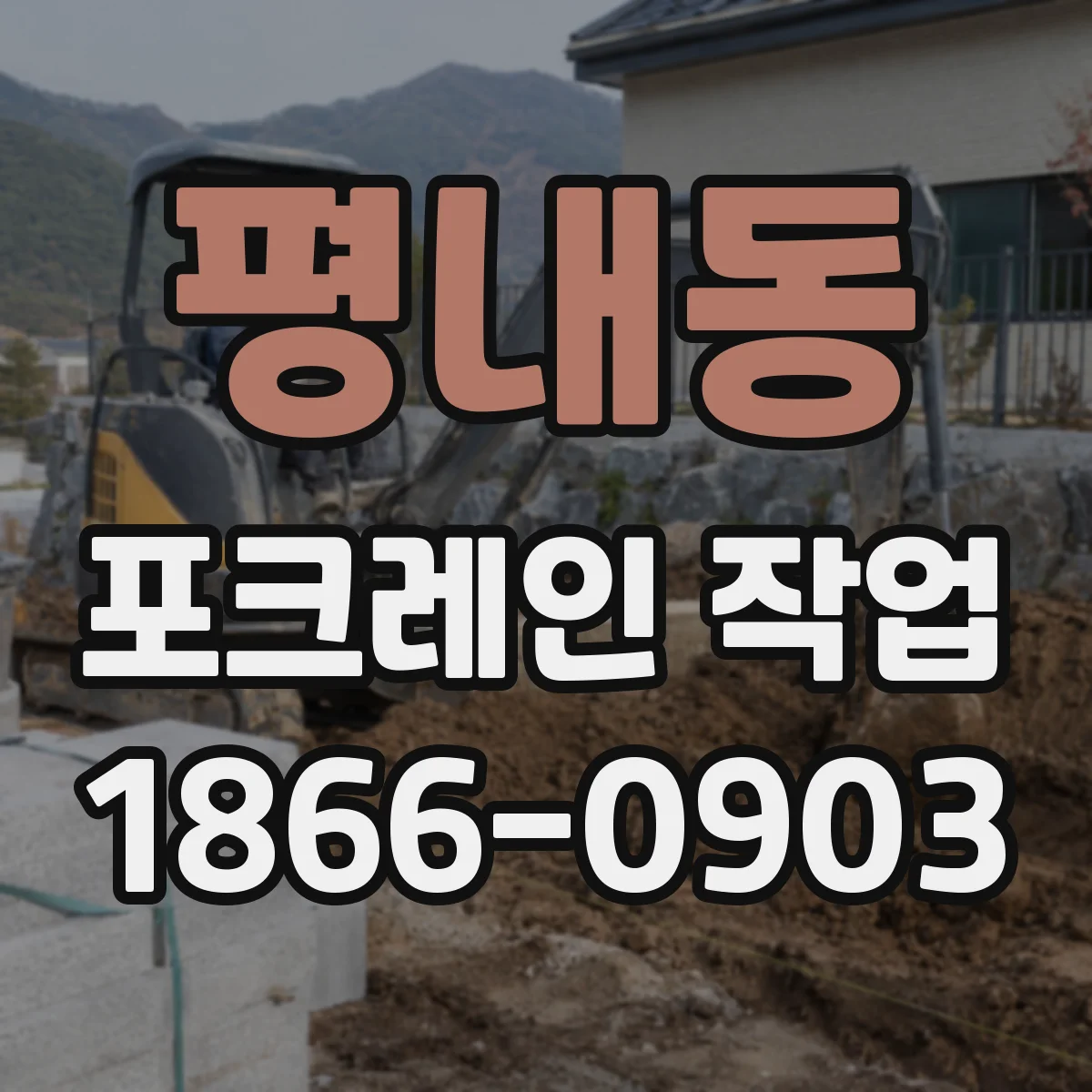 평내동 포크레인 작업