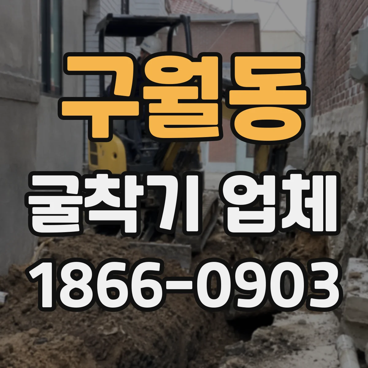 구월동 굴착기 업체