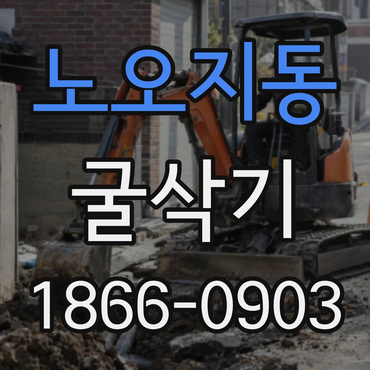 노오지동 굴삭기