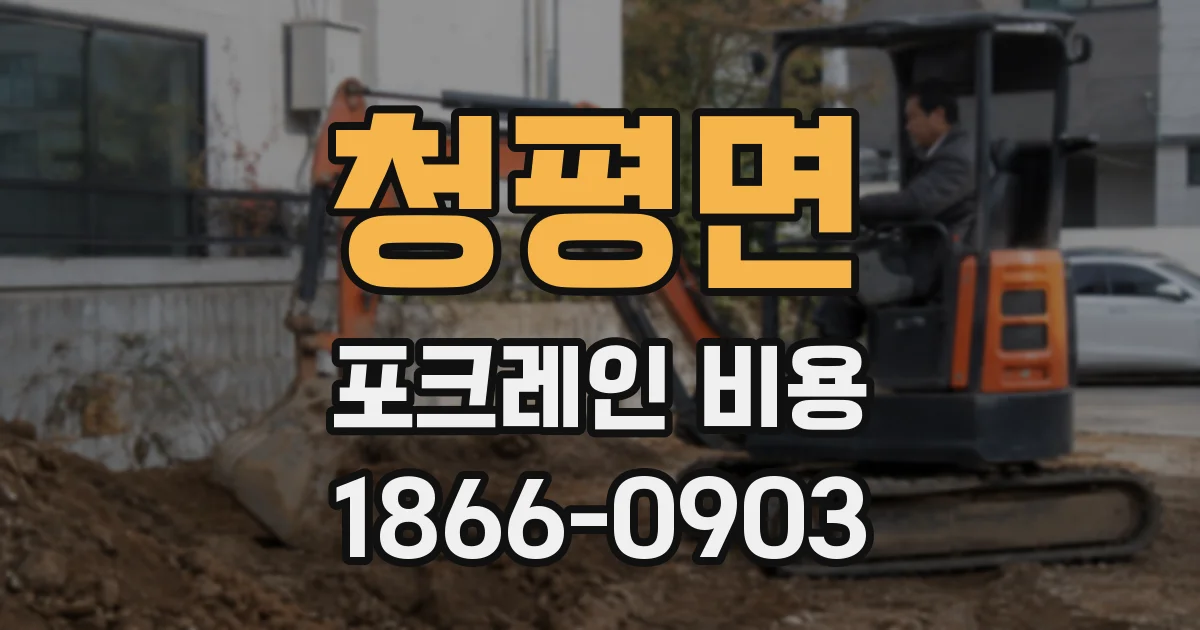 청평면 포크레인 비용