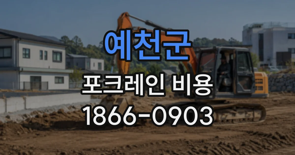 예천군 포크레인비용