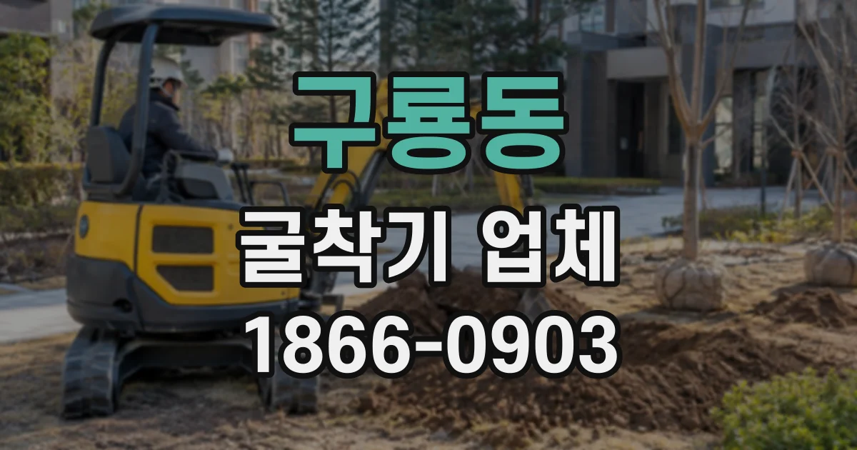구룡동 굴착기업체