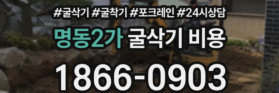 명동2가 굴삭기 비용