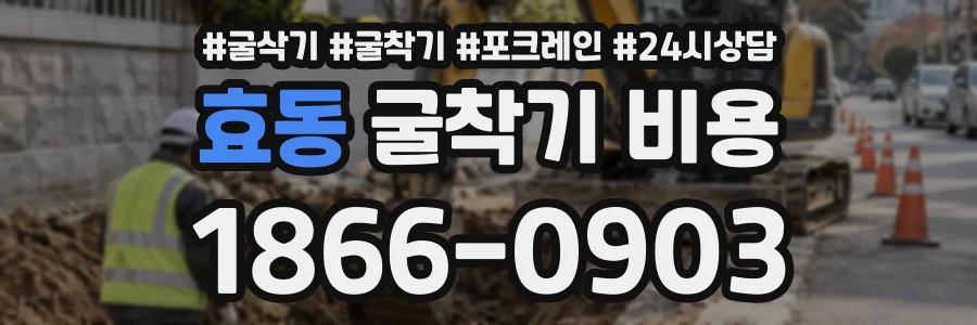 효동 굴착기비용 상담 전화 1866-0903