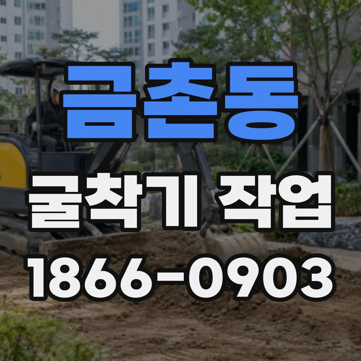 금촌동 굴착기 작업