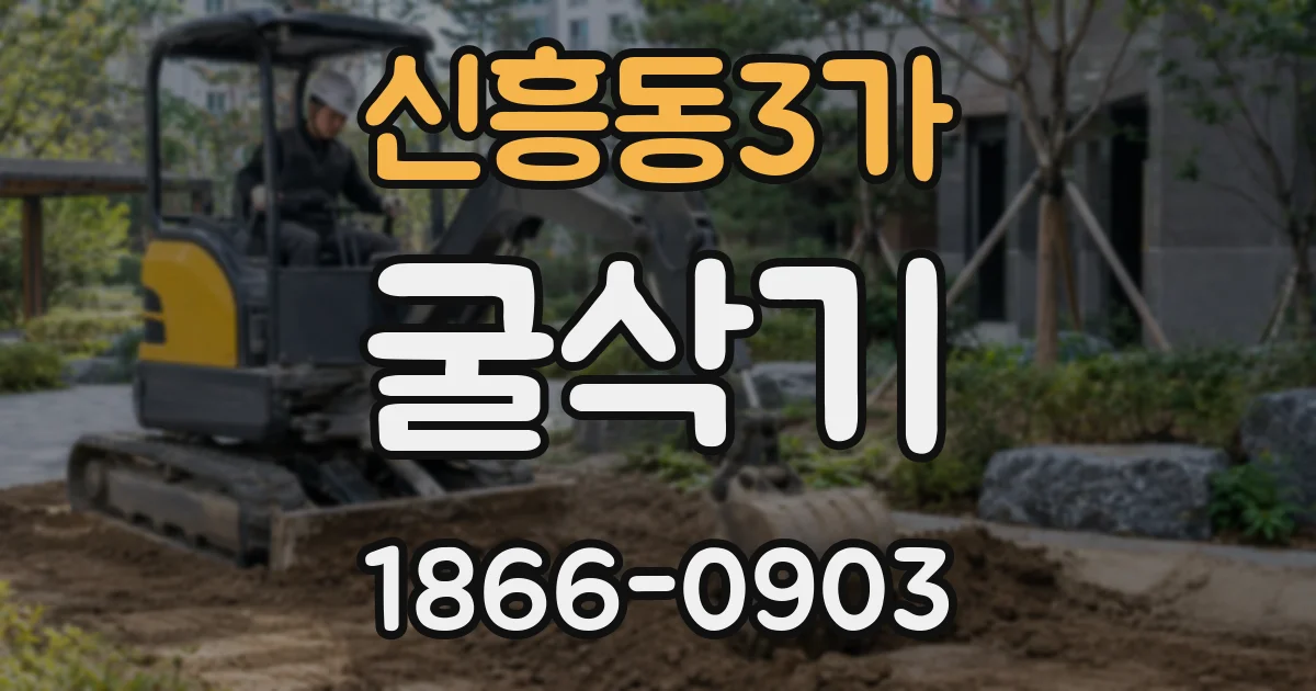 신흥동3가 굴삭기