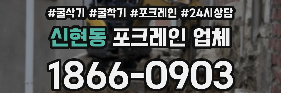 신현동 포크레인 업체