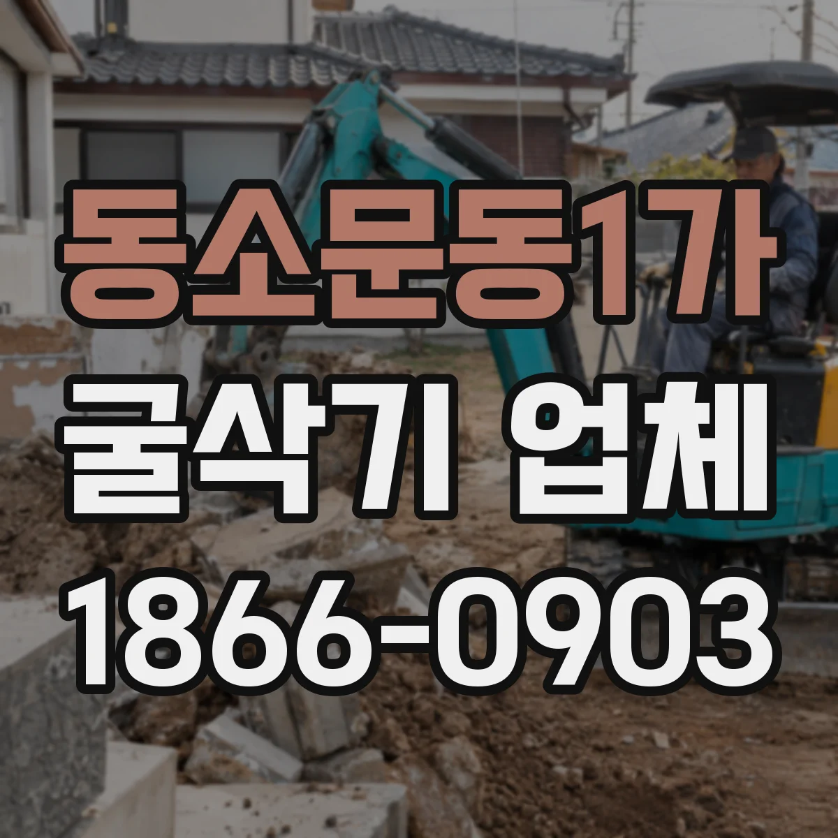 동소문동1가 굴삭기 업체