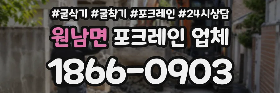 원남면 포크레인업체 상담 전화 1866-0903