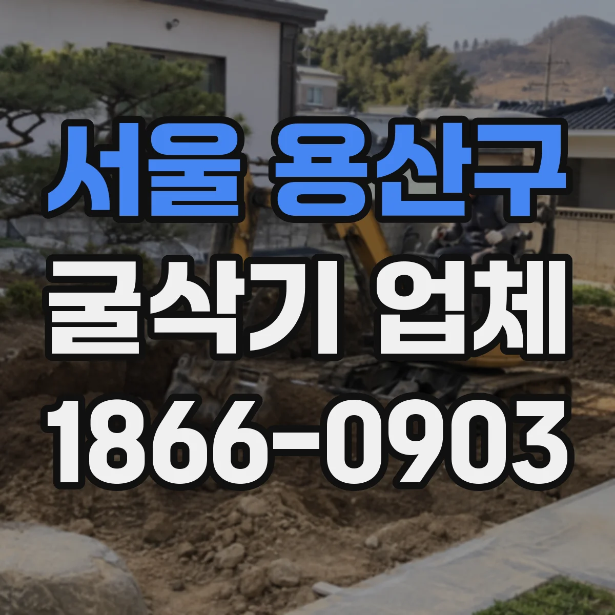 서울 용산구 굴삭기 업체