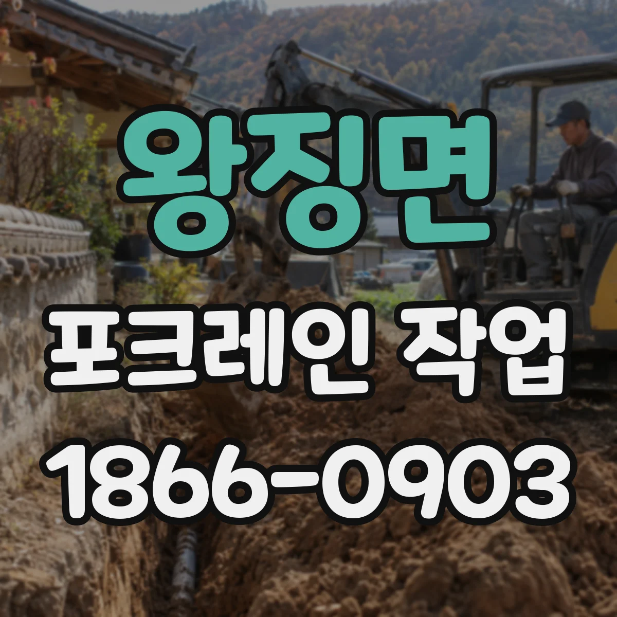 왕징면 포크레인 작업