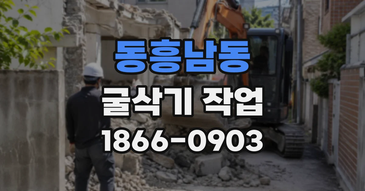 동흥남동 굴삭기작업