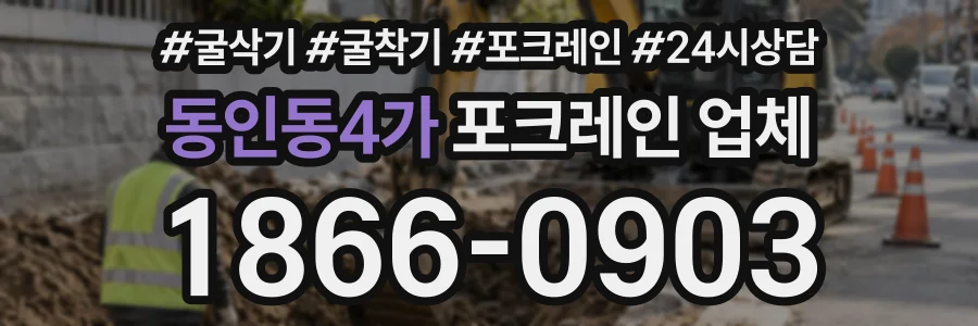 동인동4가 포크레인업체 상담 전화 1866-0903