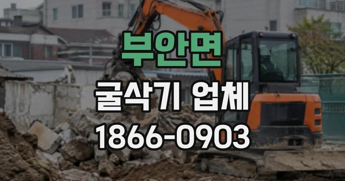 부안면 굴삭기업체
