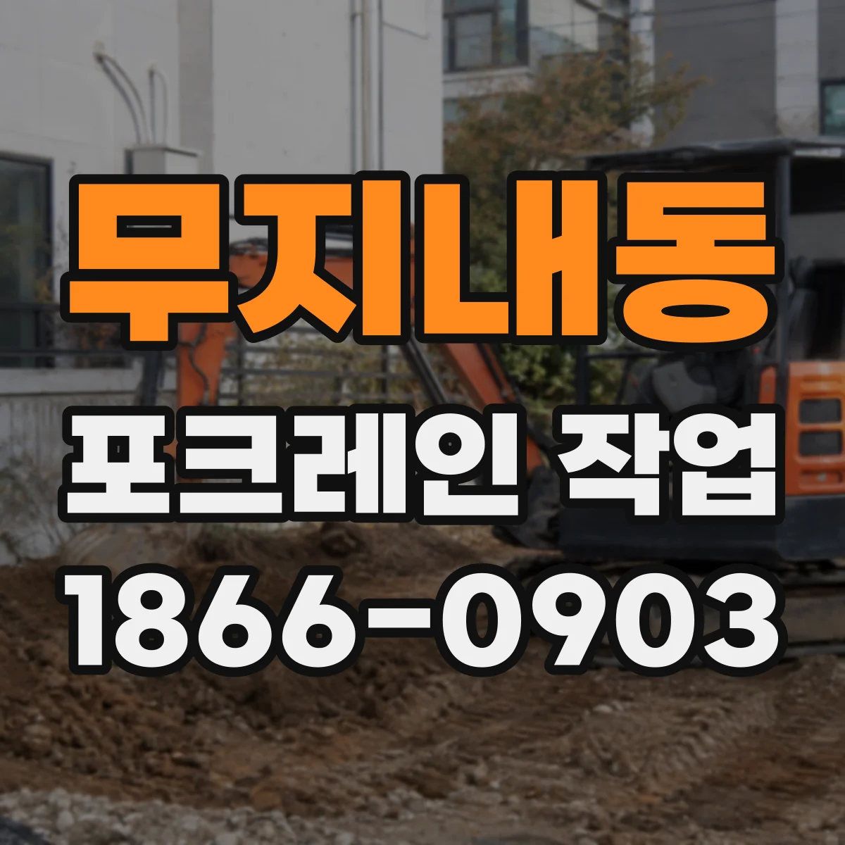 무지내동 포크레인 작업