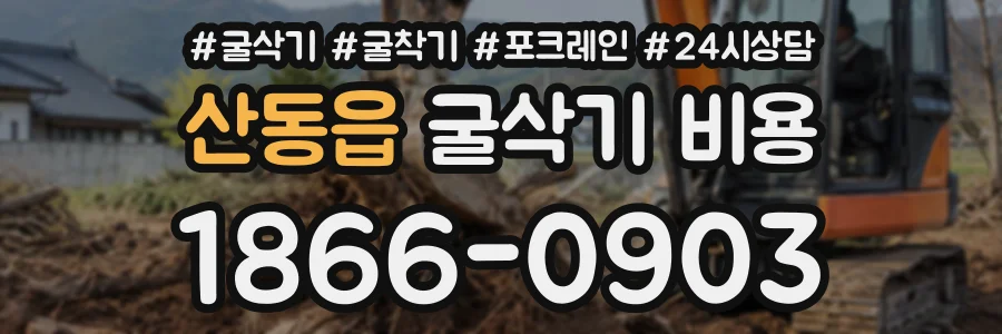 산동읍 굴삭기비용 상담 전화 1866-0903