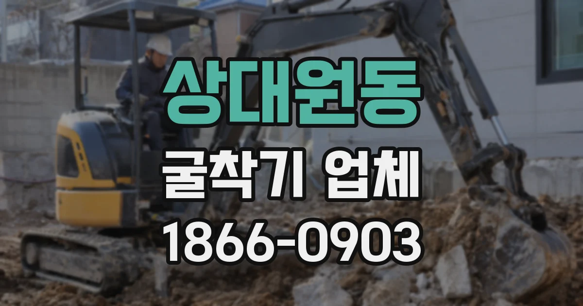 상대원동 굴착기 업체