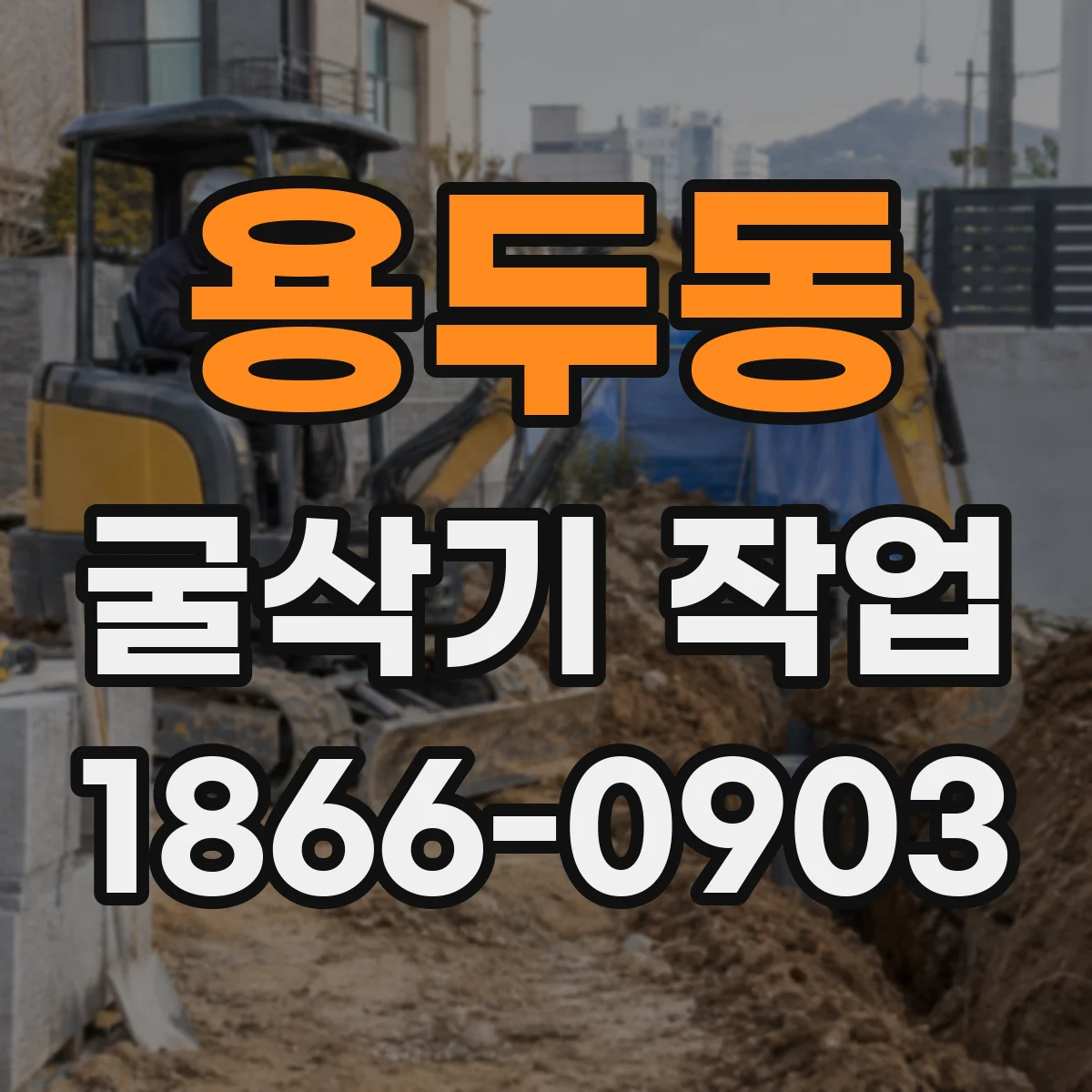 용두동 굴삭기 작업