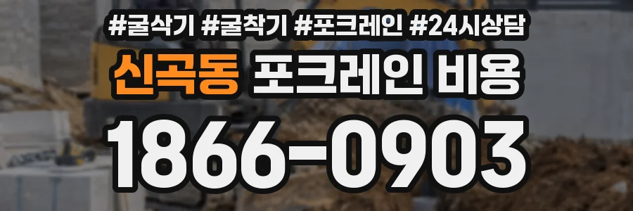 신곡동 포크레인 비용