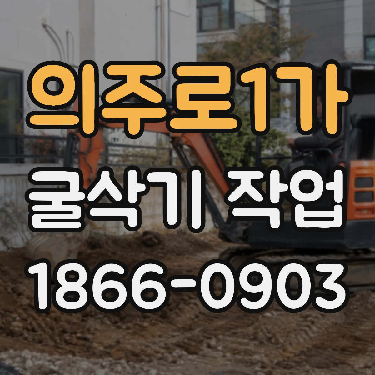 의주로1가 굴삭기 작업